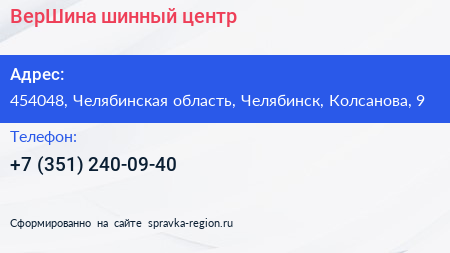 Нажмите, чтобы скачать визитку ВерШина шинный центр - визитка
