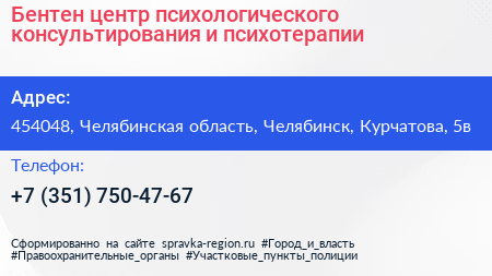 Бентен центр психологического консультирования и психотерапии - визитка