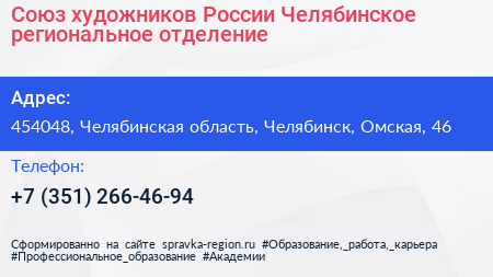 Союз художников России Челябинское региональное отделение - визитка