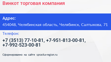 Винкот торговая компания - визитка