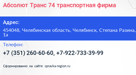 Абсолют Транс 74 транспортная фирма - визитка