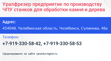 Уралфрезер предприятие по производству ЧПУ станков для обработки камня и дерева - визитка