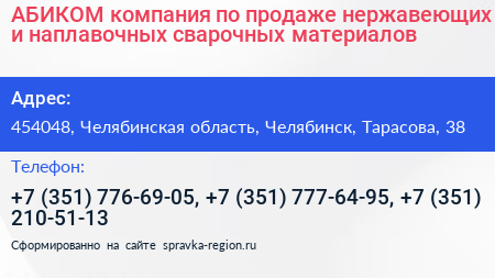 АБИКОМ компания по продаже нержавеющих и наплавочных сварочных материалов - визитка