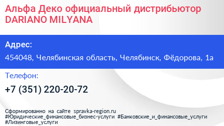 Альфа Деко официальный дистрибьютор DARIANO MILYANA - визитка