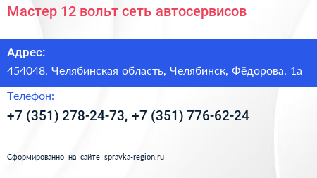 Мастер 12 вольт сеть автосервисов - визитка