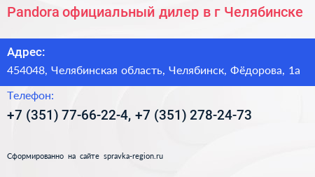 Pandora официальный дилер в г Челябинске - визитка