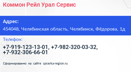 Коммон Рейл Урал Сервис - визитка