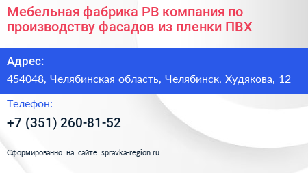 Мебельная фабрика РВ компания по производству фасадов из пленки ПВХ - визитка