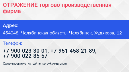 ОТРАЖЕНИЕ торгово производственная фирма - визитка