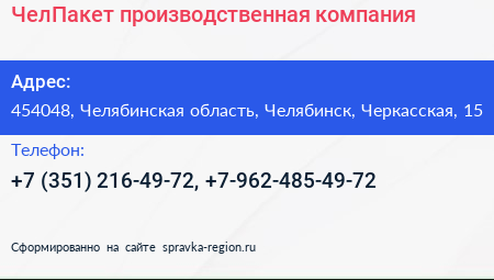 ЧелПакет производственная компания - визитка