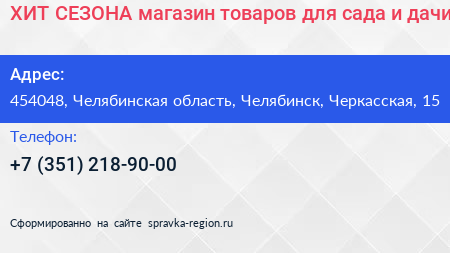 ХИТ СЕЗОНА магазин товаров для сада и дачи - визитка