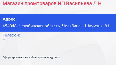 Магазин промтоваров ИП Васильева Л Н  - визитка