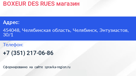 BOXEUR DES RUES магазин - визитка
