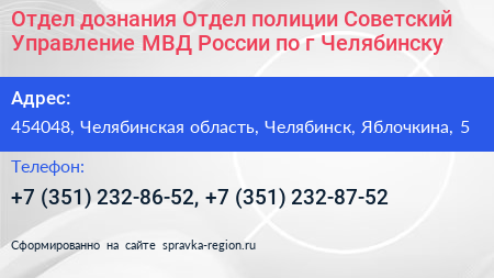 Отдел дознания Отдел полиции Советский Управление МВД России по г Челябинску - визитка