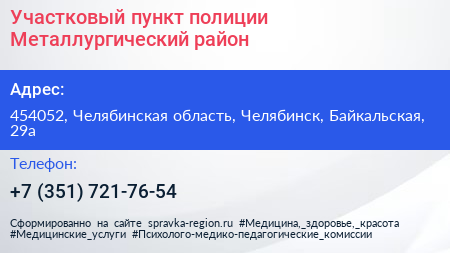 Участковый пункт полиции Металлургический район - визитка