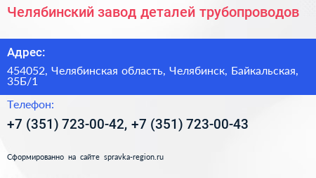 Челябинский завод деталей трубопроводов - визитка