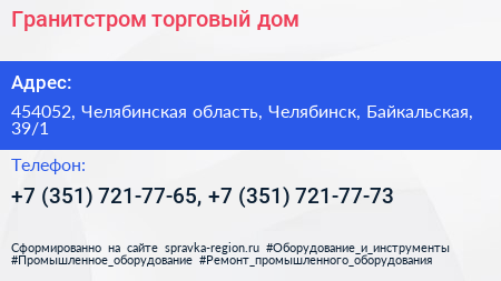 Гранитстром торговый дом - визитка