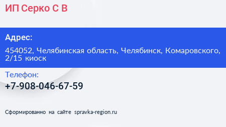 ИП Серко С В  - визитка