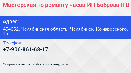 Мастерская по ремонту часов ИП Боброва Н В  - визитка