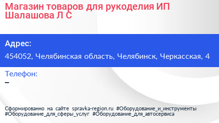 Магазин товаров для рукоделия ИП Шалашова Л С  - визитка