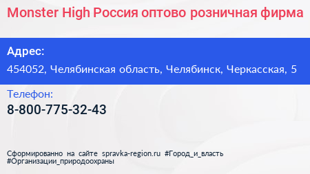 Monster High Россия оптово розничная фирма - визитка