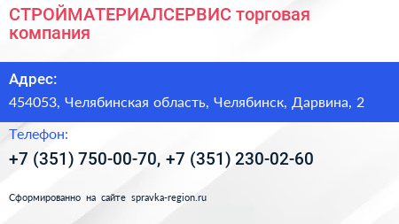 СТРОЙМАТЕРИАЛСЕРВИС торговая компания - визитка