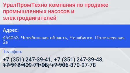 УралПромТехно компания по продаже промышленных насосов и электродвигателей - визитка