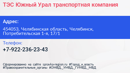 ТЭС Южный Урал транспортная компания - визитка