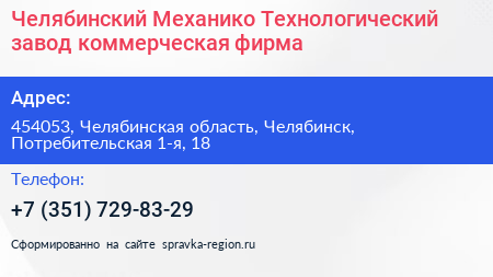Челябинский Механико Технологический завод коммерческая фирма - визитка