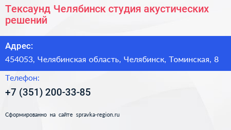 Тексаунд Челябинск студия акустических решений - визитка