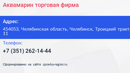 Аквамарин торговая фирма - визитка