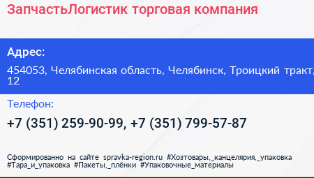 ЗапчастьЛогистик торговая компания - визитка
