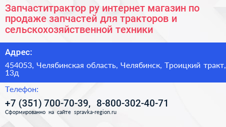 Запчаститрактор ру интернет магазин по продаже запчастей для тракторов и сельскохозяйственной техники - визитка