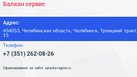Нажмите, чтобы скачать визитку Балкан сервис - визитка
