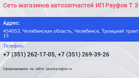 Сеть магазинов автозапчастей ИП Рауфов Т З  - визитка