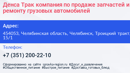 Денса Трак компания по продаже запчастей и ремонту грузовых автомобилей - визитка