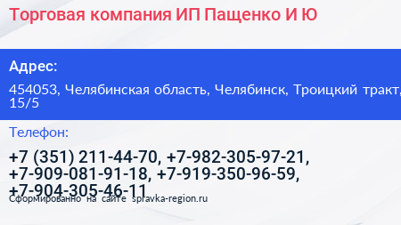 Торговая компания ИП Пащенко И Ю  - визитка