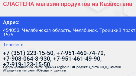 СЛАСТЕНА магазин продуктов из Казахстана - визитка