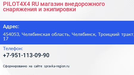 PILOT4X4 RU магазин внедорожного снаряжения и экипировки - визитка