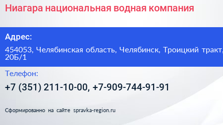 Ниагара национальная водная компания - визитка
