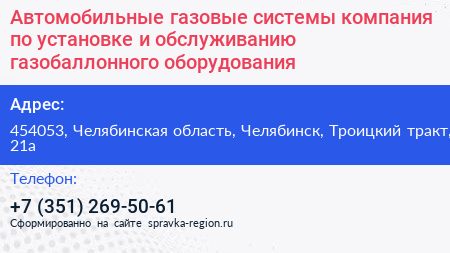 Автомобильные газовые системы компания по установке и обслуживанию газобаллонного оборудования - визитка