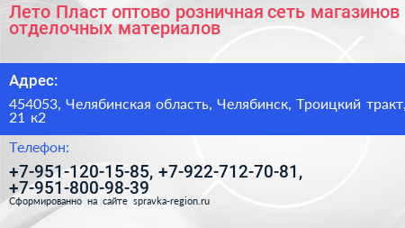 Лето Пласт оптово розничная сеть магазинов отделочных материалов - визитка