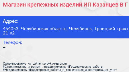 Магазин крепежных изделий ИП Казанцев В Г  - визитка
