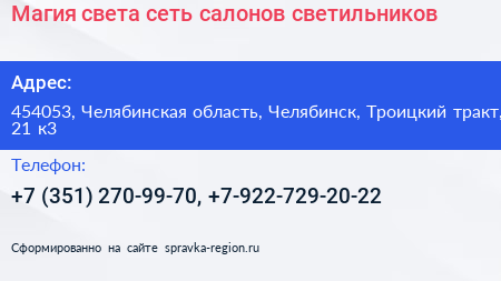 Магия света сеть салонов светильников - визитка
