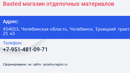 Basted магазин отделочных материалов - визитка