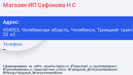 Магазин ИП Сафонова Н С  - визитка