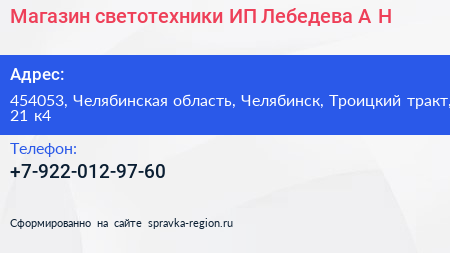Магазин светотехники ИП Лебедева А Н  - визитка