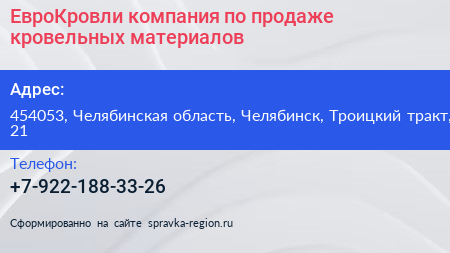 ЕвроКровли компания по продаже кровельных материалов - визитка
