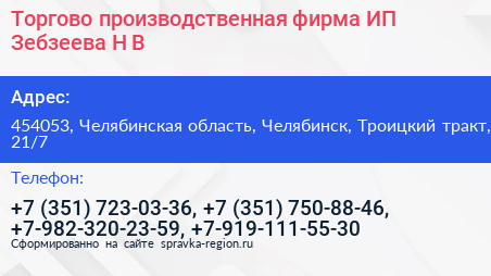 Торгово производственная фирма ИП Зебзеева Н В  - визитка