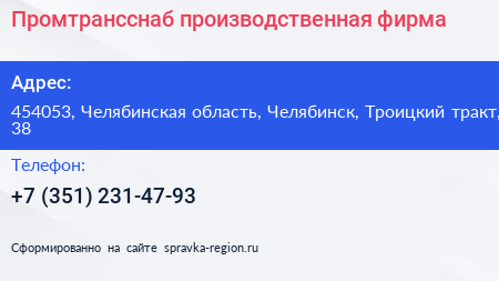 Промтрансснаб производственная фирма - визитка